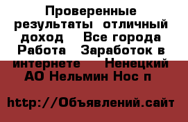 Проверенные результаты, отличный доход. - Все города Работа » Заработок в интернете   . Ненецкий АО,Нельмин Нос п.